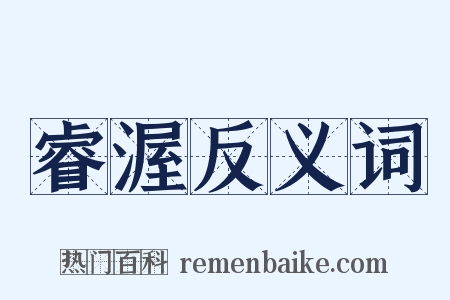 睿渥反义词是什么意思的图片